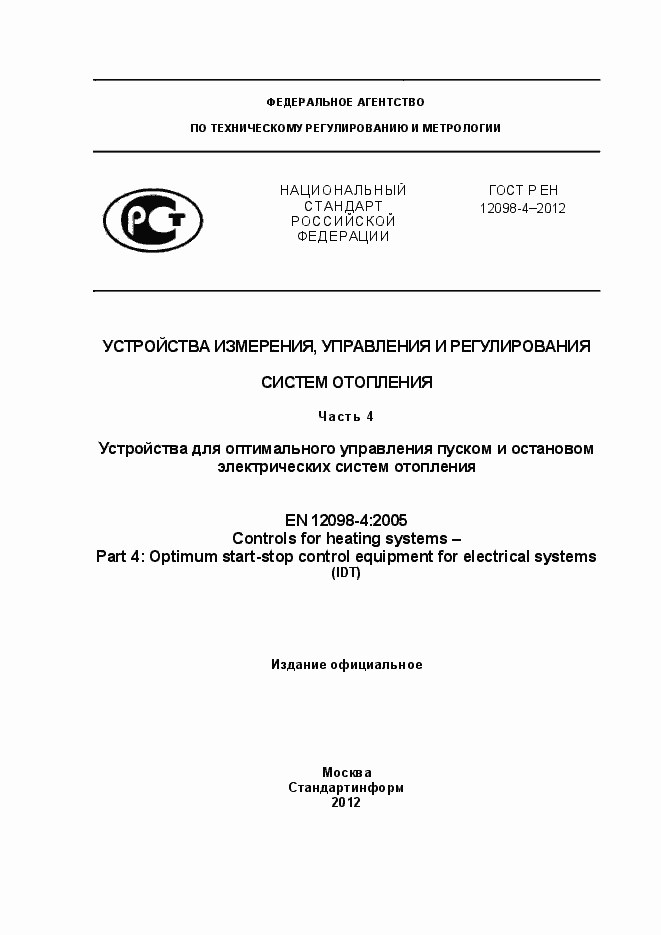 Страница 1 ГОСТ Р ЕН 12098-4-2012