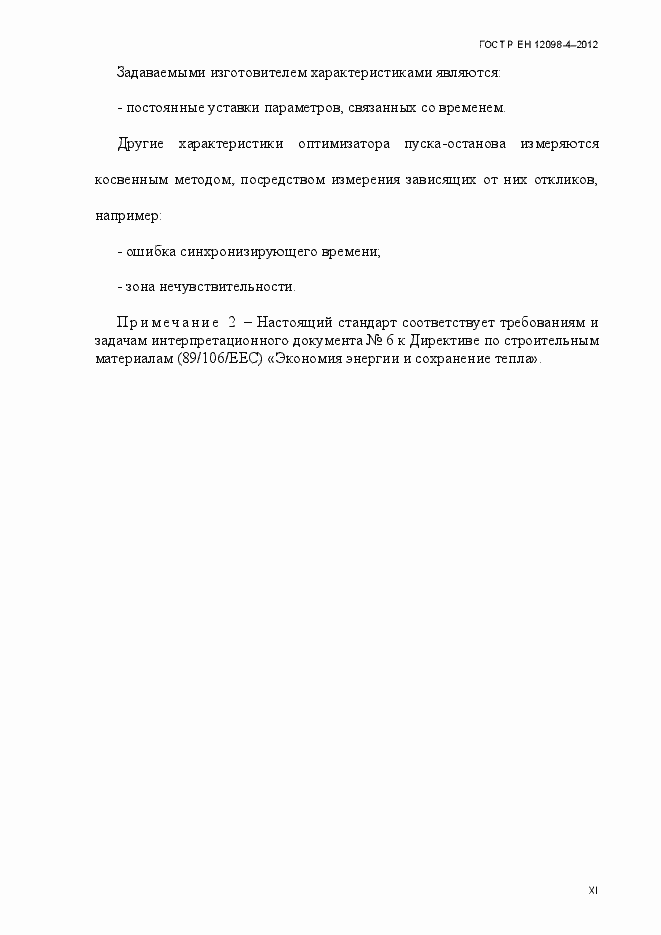 Страница 11 ГОСТ Р ЕН 12098-4-2012