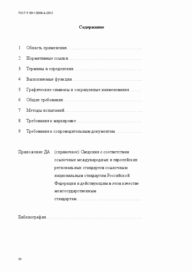 Страница 12 ГОСТ Р ЕН 12098-4-2012