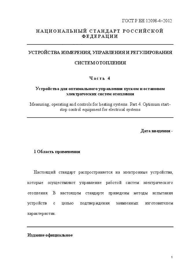 Страница 13 ГОСТ Р ЕН 12098-4-2012