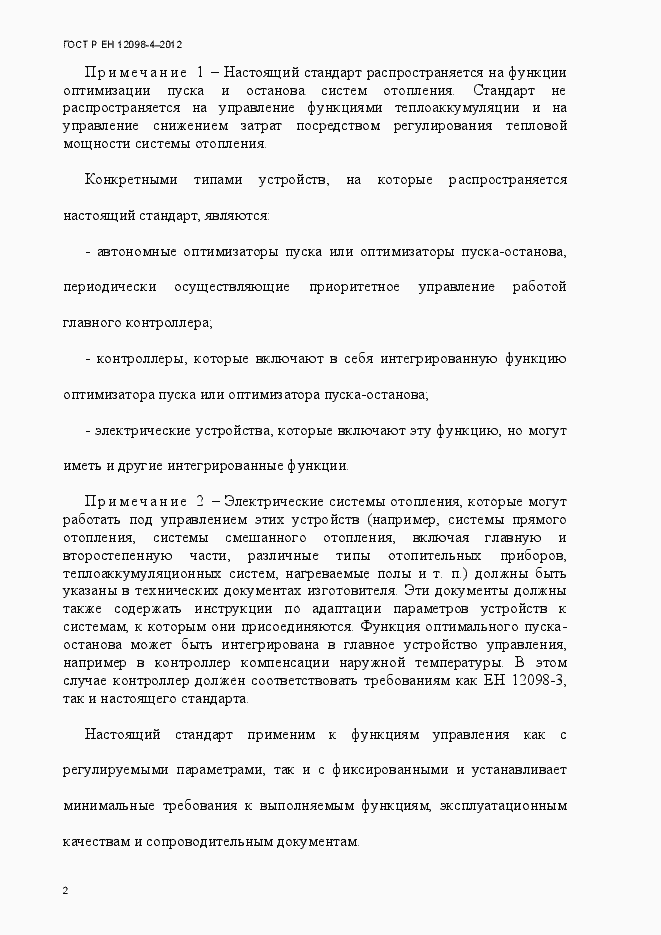 Страница 14 ГОСТ Р ЕН 12098-4-2012