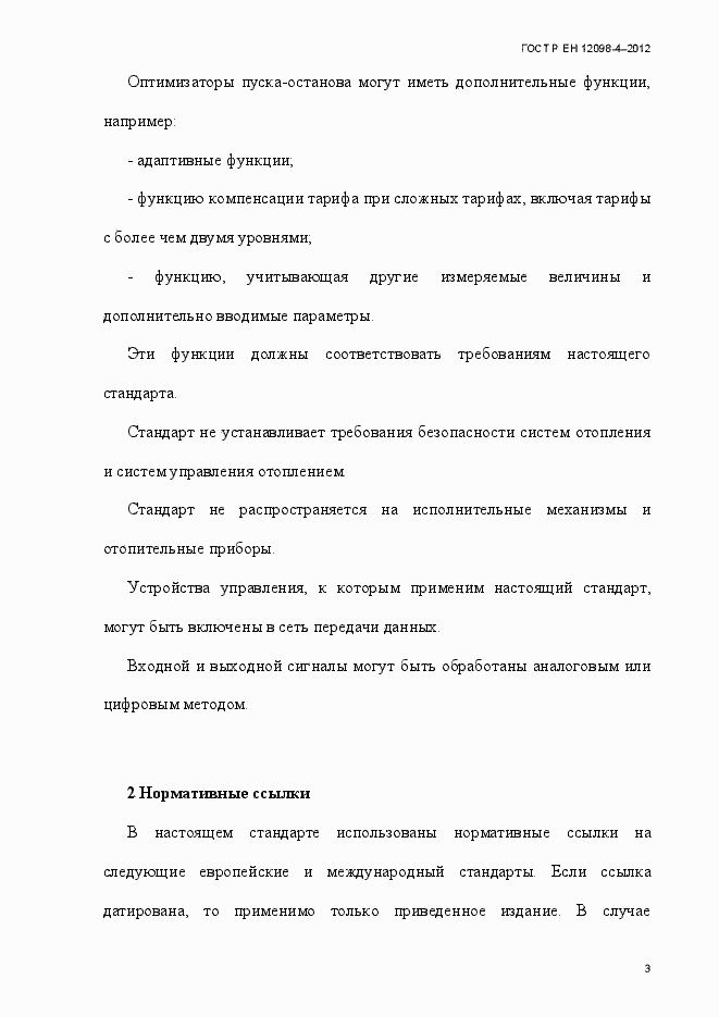 Страница 15 ГОСТ Р ЕН 12098-4-2012