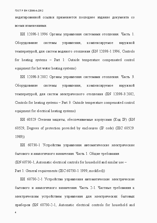 Страница 16 ГОСТ Р ЕН 12098-4-2012