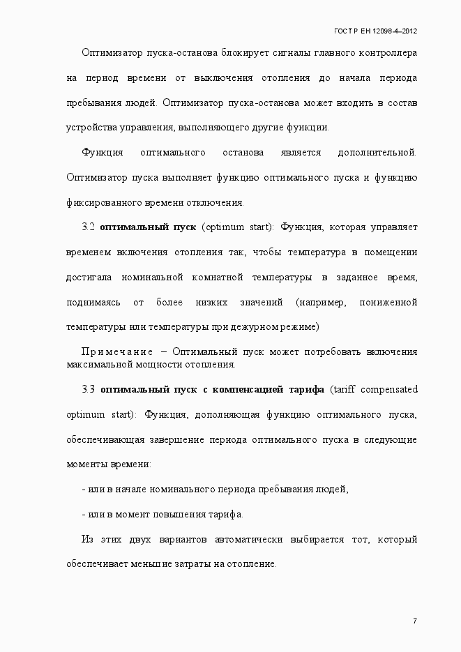 Страница 19 ГОСТ Р ЕН 12098-4-2012