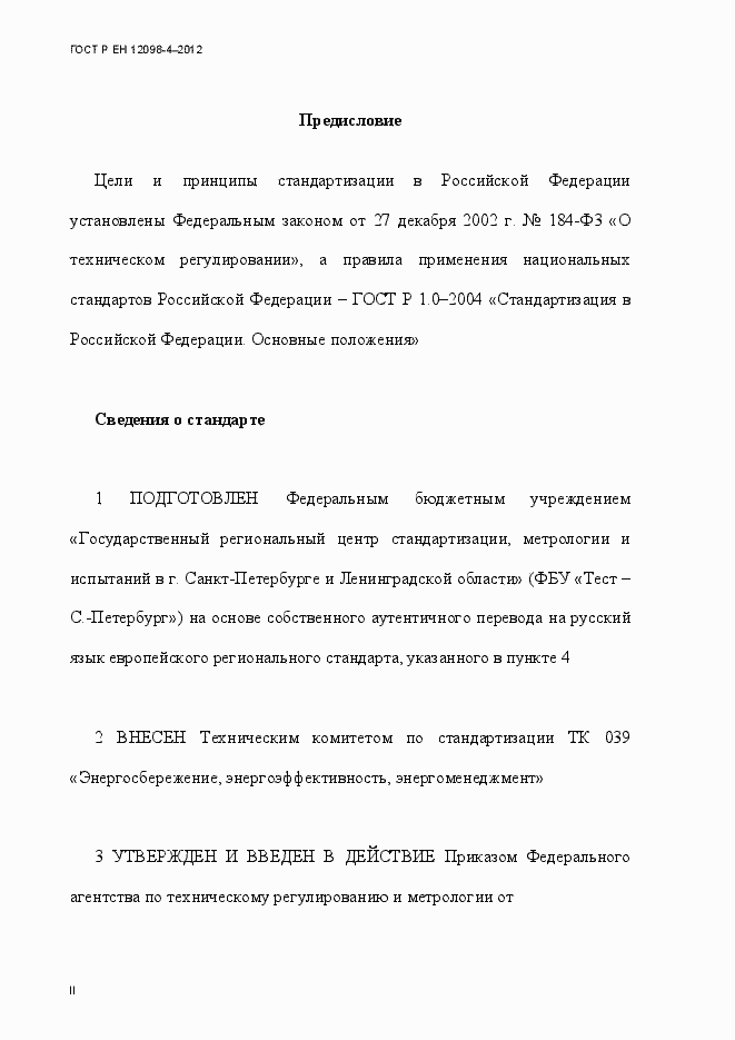 Страница 2 ГОСТ Р ЕН 12098-4-2012