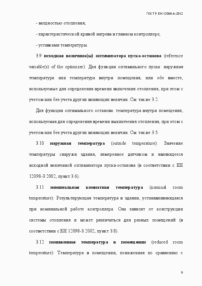 Страница 21 ГОСТ Р ЕН 12098-4-2012