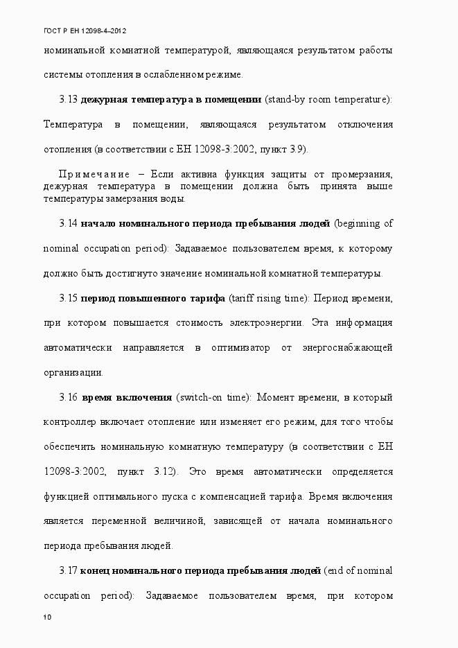 Страница 22 ГОСТ Р ЕН 12098-4-2012