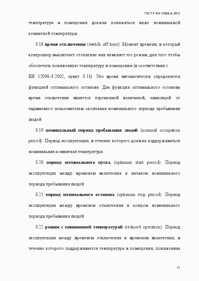 Страница 23 ГОСТ Р ЕН 12098-4-2012