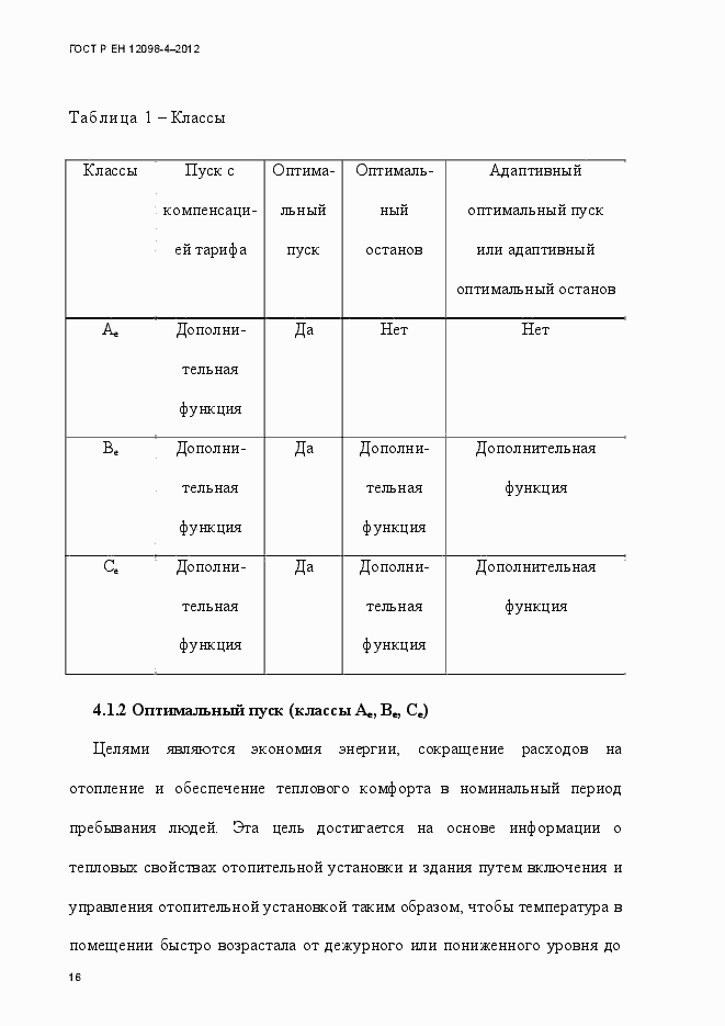 Страница 28 ГОСТ Р ЕН 12098-4-2012