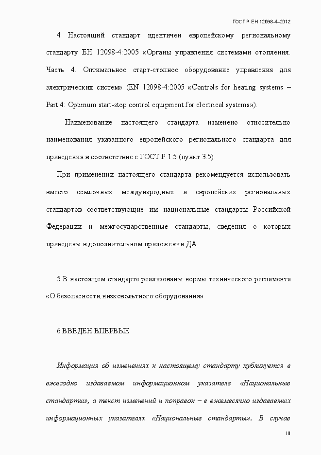 Страница 3 ГОСТ Р ЕН 12098-4-2012