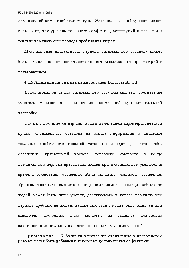 Страница 30 ГОСТ Р ЕН 12098-4-2012