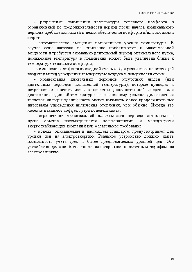 Страница 31 ГОСТ Р ЕН 12098-4-2012