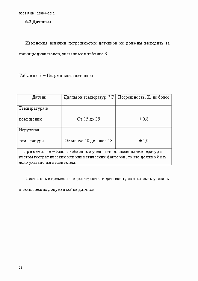 Страница 38 ГОСТ Р ЕН 12098-4-2012