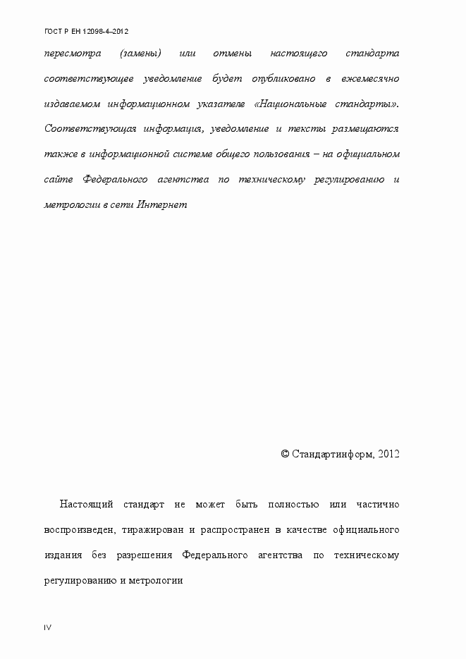 Страница 4 ГОСТ Р ЕН 12098-4-2012