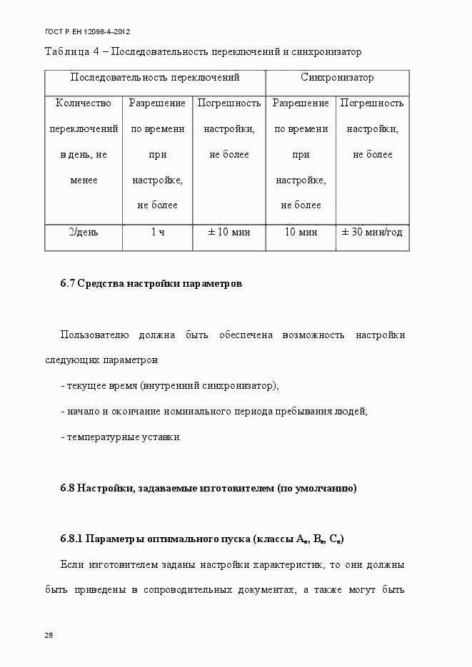 Страница 40 ГОСТ Р ЕН 12098-4-2012