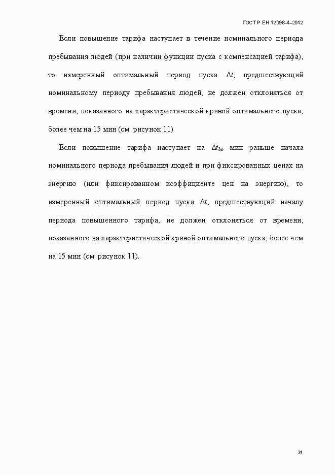 Страница 43 ГОСТ Р ЕН 12098-4-2012