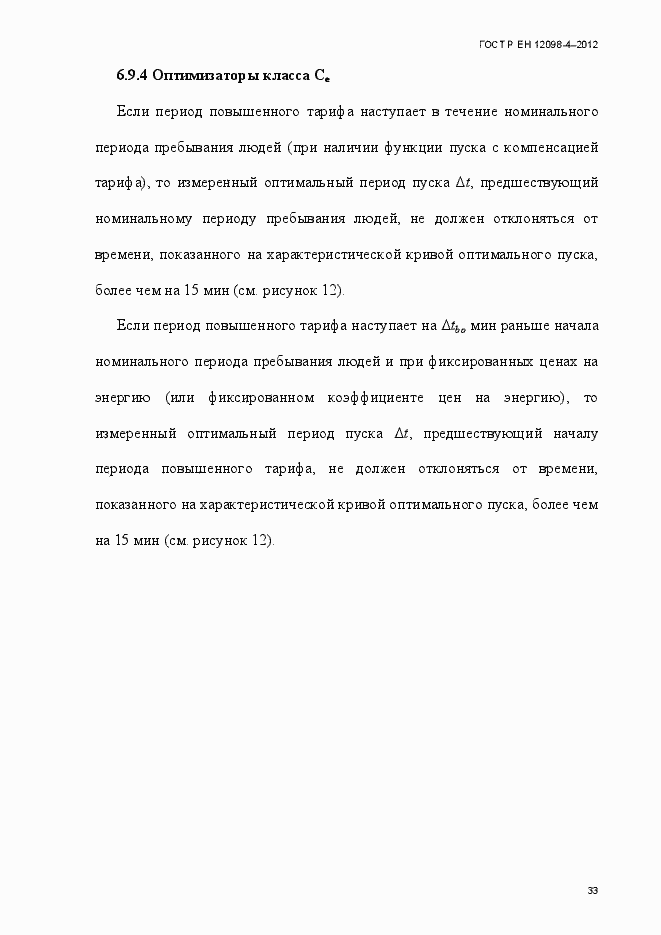 Страница 45 ГОСТ Р ЕН 12098-4-2012