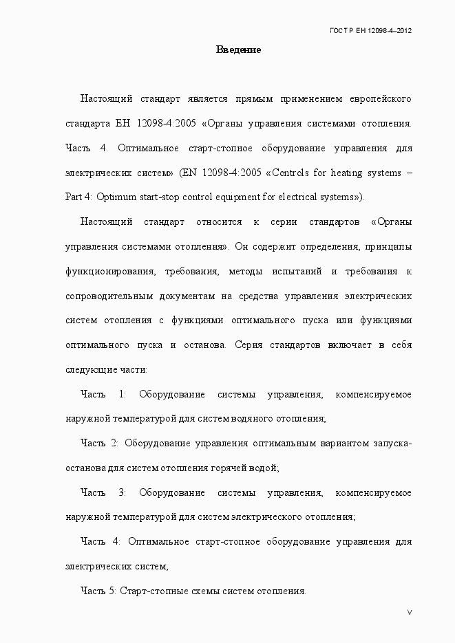 Страница 5 ГОСТ Р ЕН 12098-4-2012