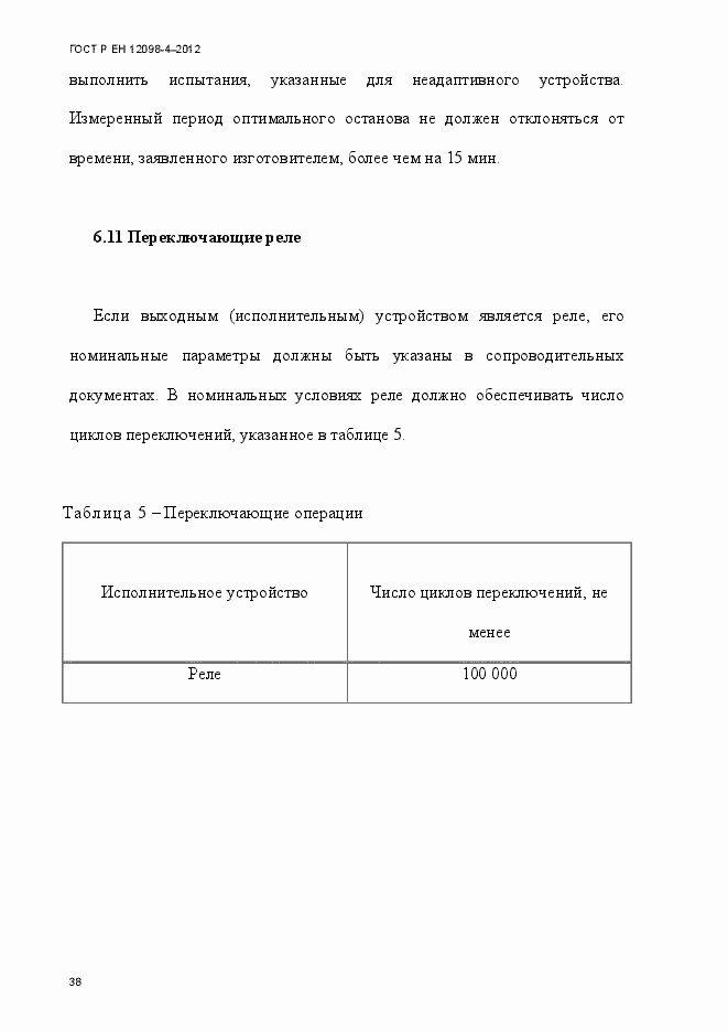 Страница 50 ГОСТ Р ЕН 12098-4-2012