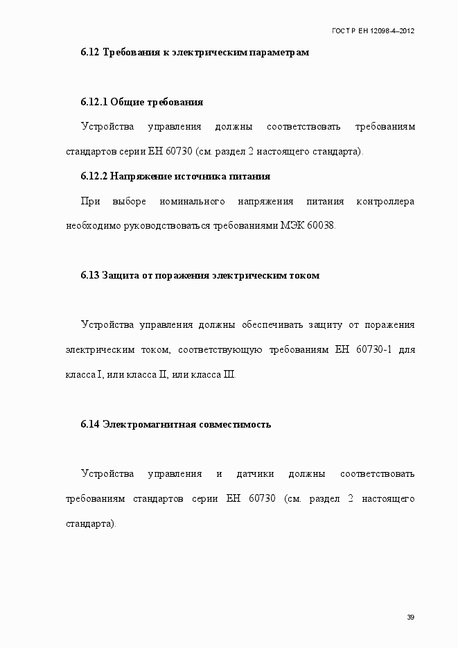 Страница 51 ГОСТ Р ЕН 12098-4-2012