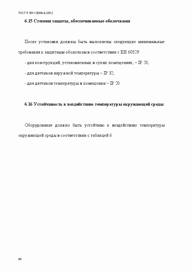 Страница 52 ГОСТ Р ЕН 12098-4-2012