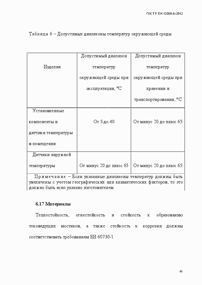 Страница 53 ГОСТ Р ЕН 12098-4-2012
