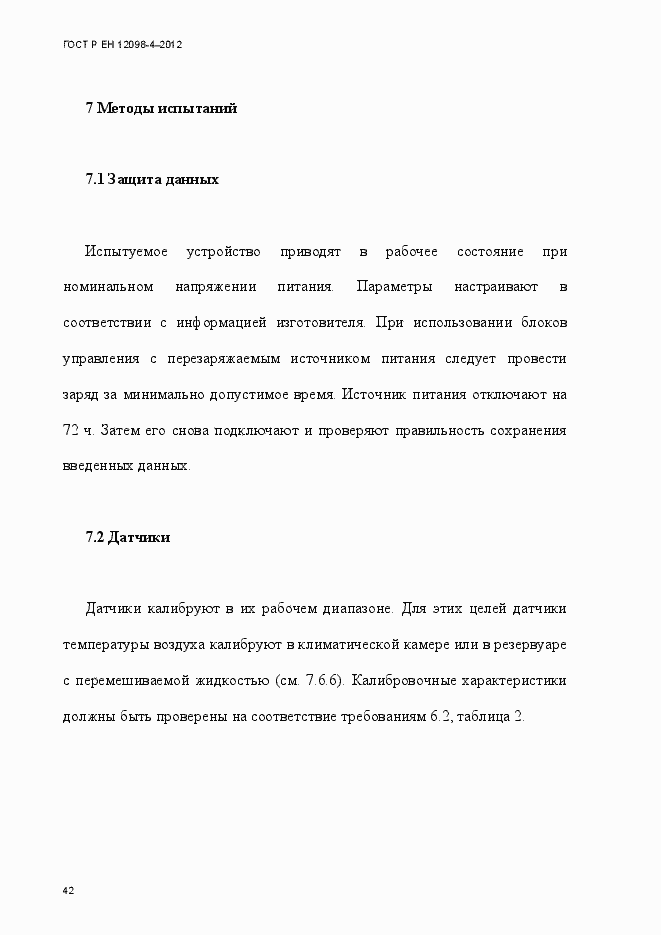 Страница 54 ГОСТ Р ЕН 12098-4-2012