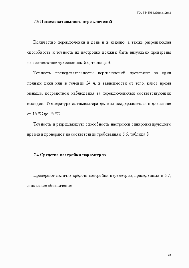 Страница 55 ГОСТ Р ЕН 12098-4-2012