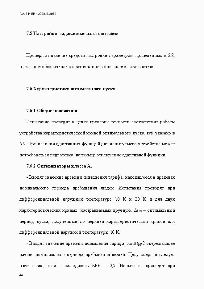 Страница 56 ГОСТ Р ЕН 12098-4-2012