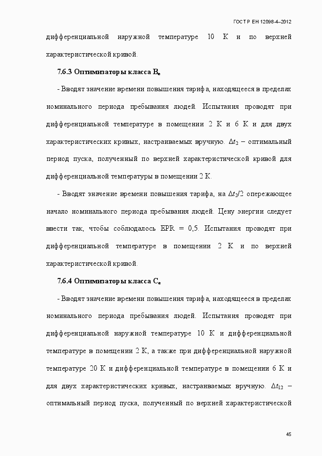 Страница 57 ГОСТ Р ЕН 12098-4-2012