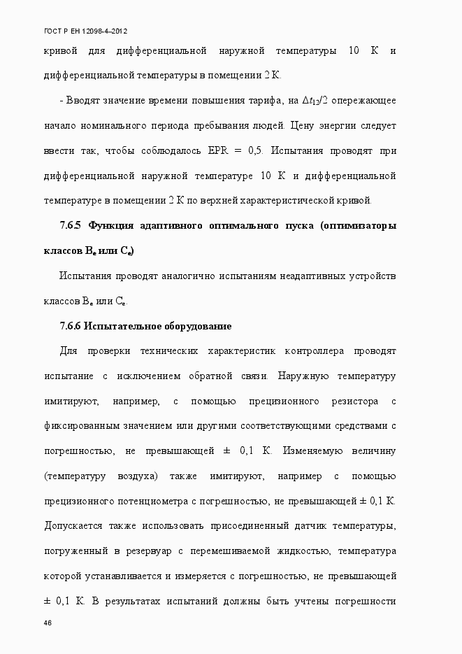 Страница 58 ГОСТ Р ЕН 12098-4-2012