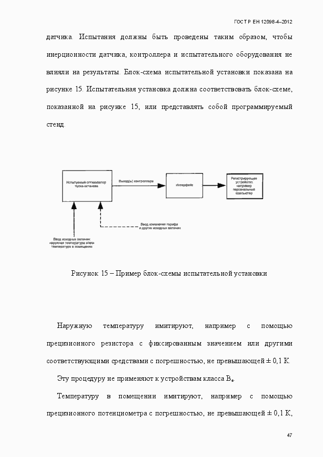 Страница 59 ГОСТ Р ЕН 12098-4-2012