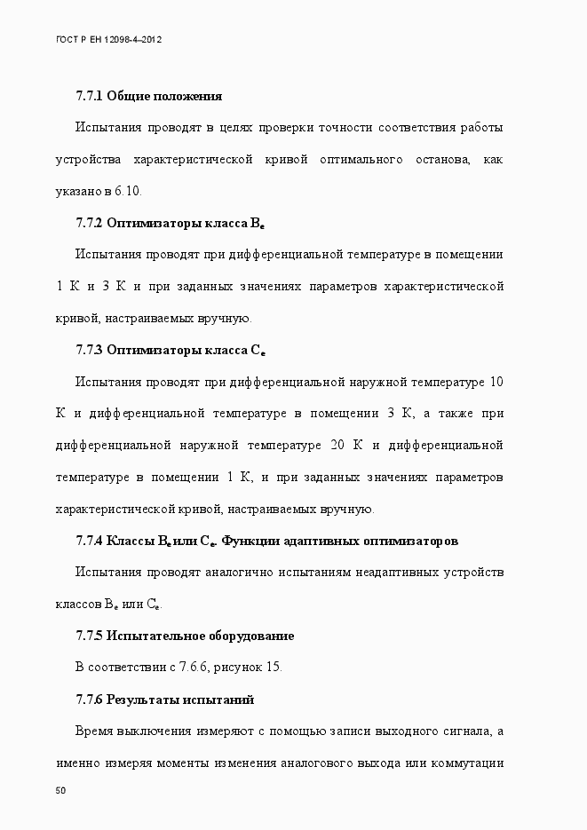 Страница 62 ГОСТ Р ЕН 12098-4-2012