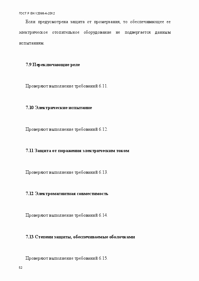Страница 64 ГОСТ Р ЕН 12098-4-2012
