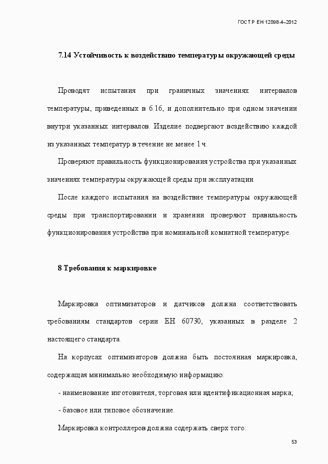 Страница 65 ГОСТ Р ЕН 12098-4-2012