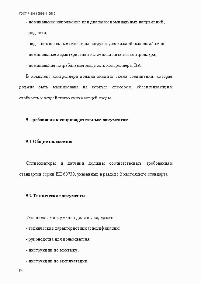 Страница 66 ГОСТ Р ЕН 12098-4-2012