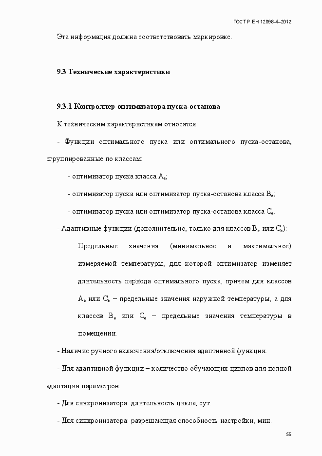 Страница 67 ГОСТ Р ЕН 12098-4-2012