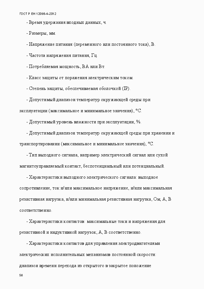 Страница 68 ГОСТ Р ЕН 12098-4-2012