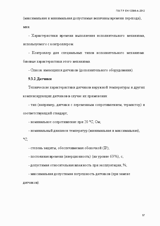 Страница 69 ГОСТ Р ЕН 12098-4-2012