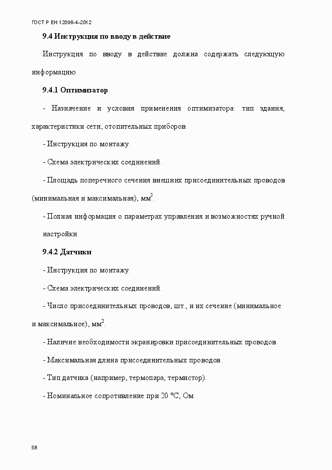 Страница 70 ГОСТ Р ЕН 12098-4-2012