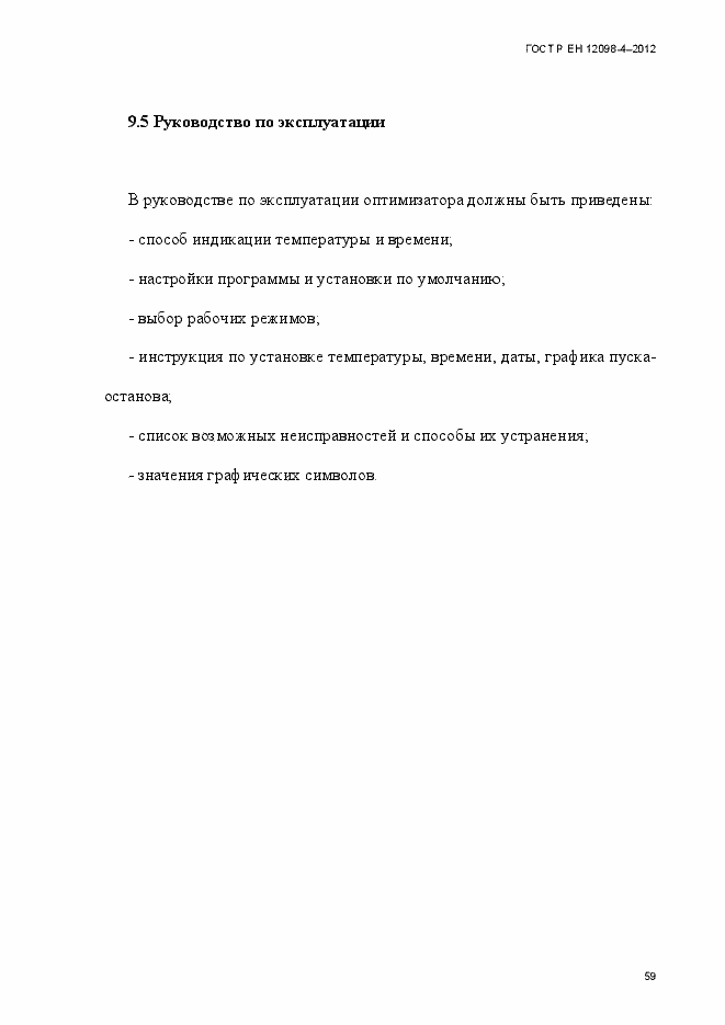 Страница 71 ГОСТ Р ЕН 12098-4-2012