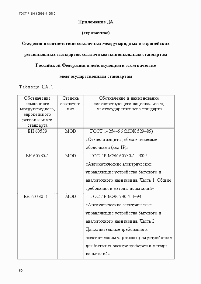 Страница 72 ГОСТ Р ЕН 12098-4-2012