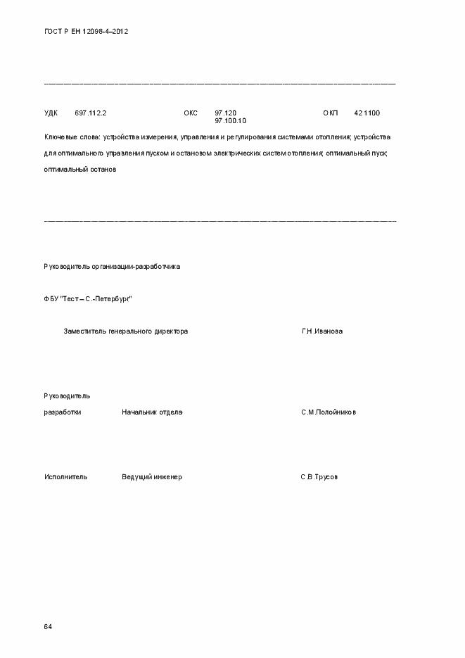 Страница 76 ГОСТ Р ЕН 12098-4-2012