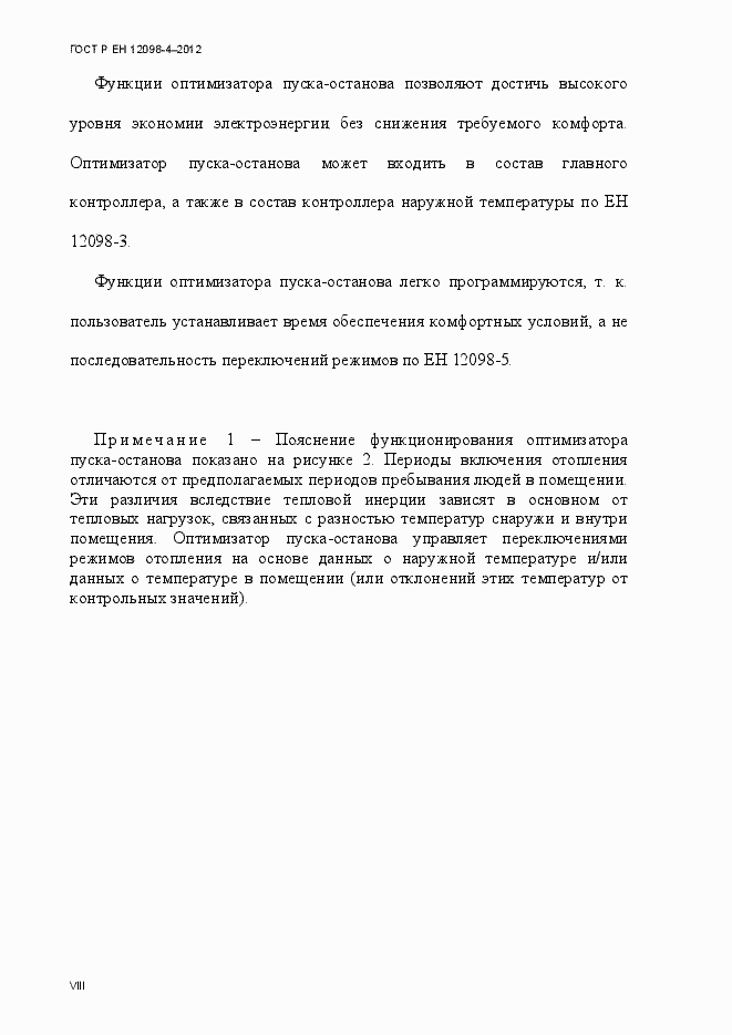 Страница 8 ГОСТ Р ЕН 12098-4-2012