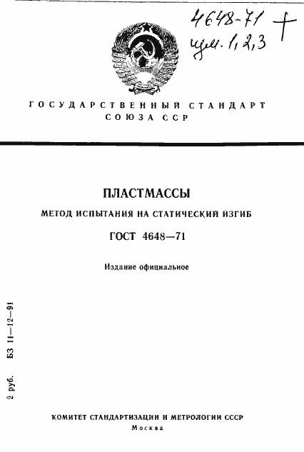 Страница 1 ГОСТ 4648-71