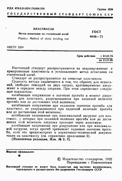 Страница 2 ГОСТ 4648-71