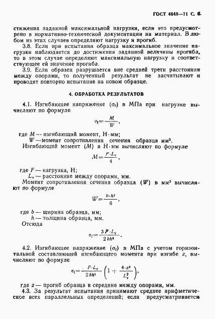 Страница 7 ГОСТ 4648-71