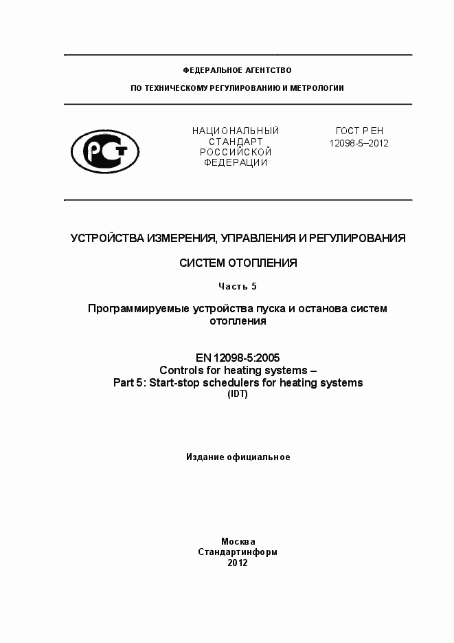 Страница 1 ГОСТ Р ЕН 12098-5-2012