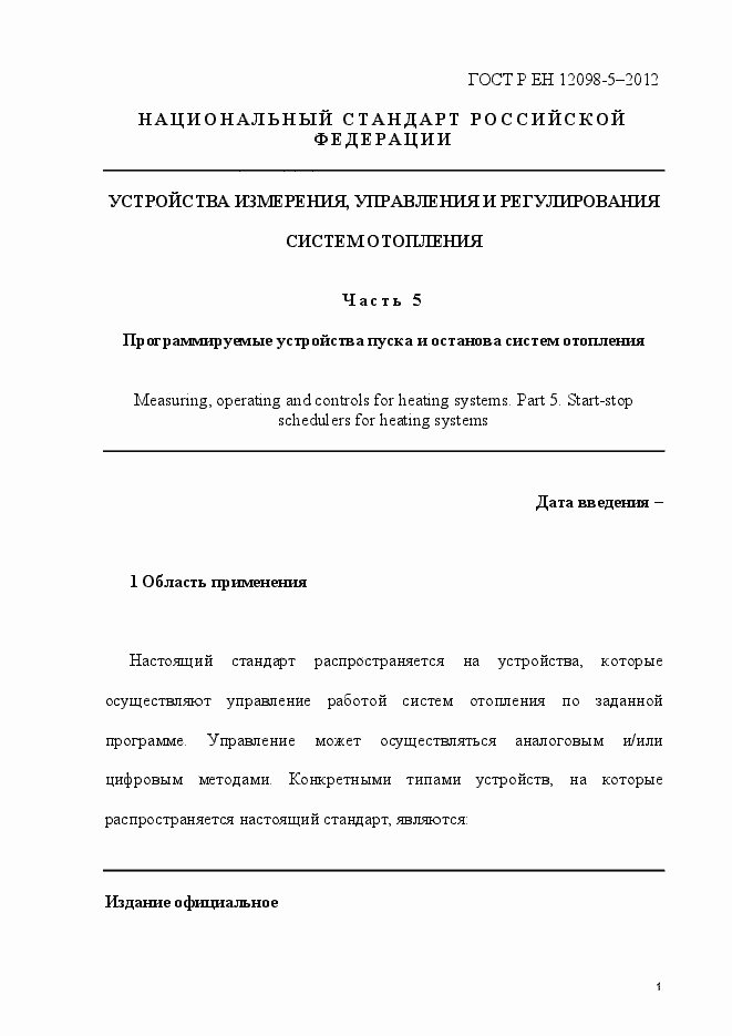 Страница 10 ГОСТ Р ЕН 12098-5-2012