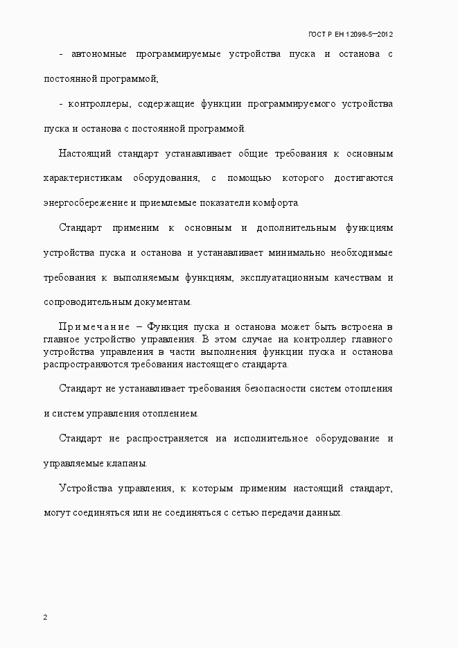 Страница 11 ГОСТ Р ЕН 12098-5-2012